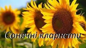 П. Тичина "Сонячні кларнети". Поезії "Арфами, арфами...", "Ви знаєте, як липа шелестить...", "Пастелі"