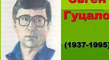 Значення творчості Євгена Гуцала