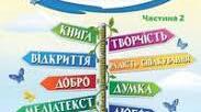 Фантазуємо, творимо і мріємо
