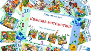Дидактична гра "Казкова математика"