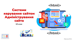 10 клас. Системи керування сайтом. Адміністрування сайта. Презентація+Тест Classtime