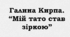 ПРЕЗЕНТАЦІЯ. Галина КИРПА. “Мій тато став зіркою”