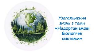 Узагальнення знань з теми "Надорганізмові біологічні системи"