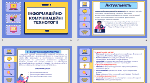 Презентація "ІНФОРМАЦІЙНО-КОМУНІКАЦІЙНІ ТЕХНОЛОГІЇ НА УРОКАХ"