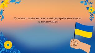 Презентація: "Суспільно-політичне становище західноукраїнських земель на початку 20 ст."