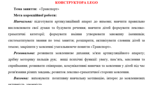 Конспект корекційно-розвивального заняття  зі старшими дошкільниками на розвиток мовлення з елементами конструктора lego "Транспорт"