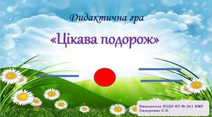 Дидактична гра "ЦІКАВА ПОДОРОЖ"   (елементи грамоти : голосні, тверді та м'які приголосні звуки)