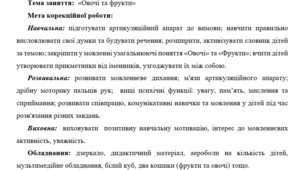 Конспект корекційно-розвивального заняття  зі старшими дошкільниками на розвиток мовлення  "Овочі та фрукти"