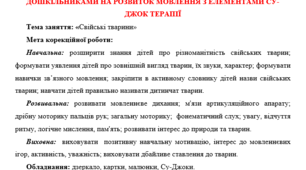 Конспект корекційно-розвивального заняття  зі старшими дошкільниками на розвиток мовлення з елементами Су-Джок терапії "Свійскькі тварини"