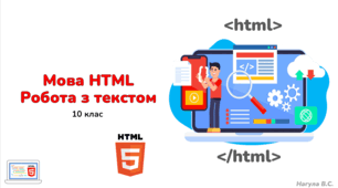 10 клас. Мова HTML. Робота з текстом. Презентація+Практичне+Тест Classtime