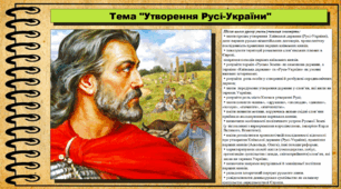 Утворення Русі-України. 7 клас (НУШ). Історія України. За підручником авторів Пометун О. та інші.