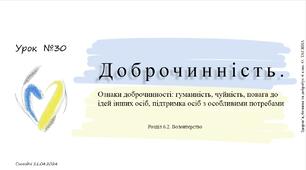 Доброчинність. Ознаки доброчинності: гуманність, чуйність, повага до ідей інших осіб, підтримка осіб з особливими потребами. 6 клас. О. Тагліна.