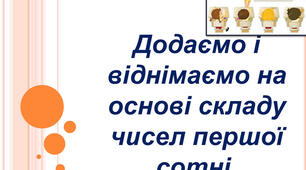 Додаємо і віднімаємо на основі складу чисел першої сотні. Творча робота над задачею (с. 121 )
