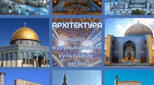 Кроссенси/колаж "Арабо-мусульманський культурний регіон"