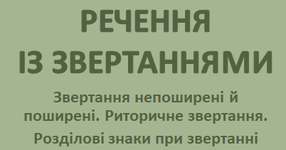 Речення із звертаннями. Звертання непоширені й поширені. Риторичне ...