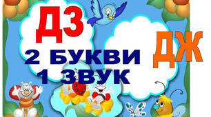 Письмо. Правильно вимовляю слова зі звуками (дж), (дз), (дз")