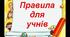 Відеопрезентація на тему "Важливі правила для учнів"