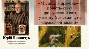 Урок української літератури на тему "«Місце для дракона» – повість-казка про сучасний світ, у якому й досі живуть «драконячі закони». 8 клас