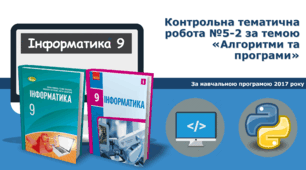9 клас Контрольна робота №5 частина 2 за темою «Алгоритми та програми»