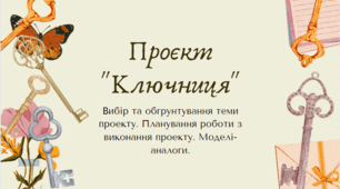 Презентація до уроку "Проєкт "Ключниця"Вибір та обгрунтування теми проекту. Планування роботи з виконання проекту. Моделі-аналоги."
