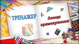 Тренажер "Площа прямокутника" математика 4 клас