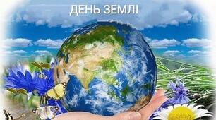 Міжнародний день Матері-Землі.