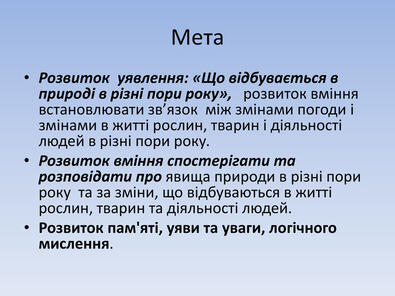 Презентація "Вивчаємо пори року"