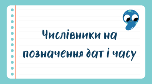 Числівники на позначення дат і часу