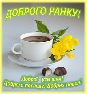 доброго ранку гарного дня листівка картинка українською добрий ранок | Günaydın