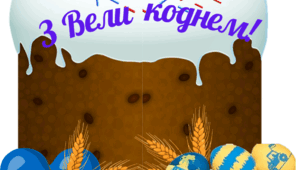 Листівки до Великодня для воінів