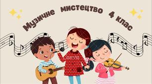 Музичне мистецтво 4 клас, тема 21-26