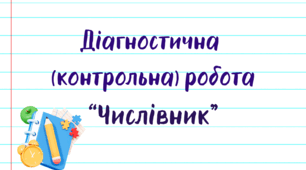 Діагностична (контрольна) робота. Числівник (НУШ)