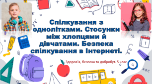 Презентація "Спілкування з однолітками. Стосунки між хлопцями й дівчатами. Безпека спілкування в Інтернеті." 5 клас
