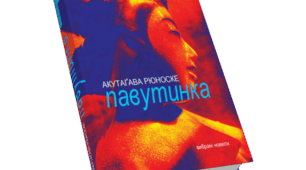 Акутаґава Рюноске. "Павутинка"