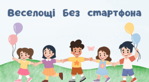 Веселощi без смартфона. Зустріч-практикум з батьками. Відеопрезентація