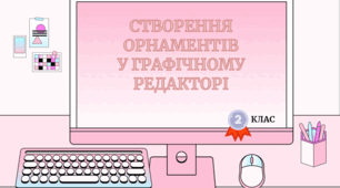 Презентація "Створення орнаментів  у графічному редакторі"