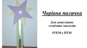 Презентація на тему "Виготовлення Чарівної палички"