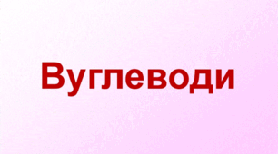 Вуглеводи