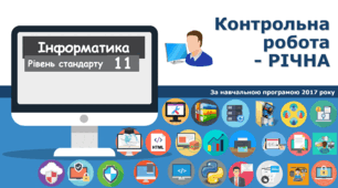 11 клас Контрольна робота - Річна