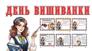 Презентація до Дня вишиванки