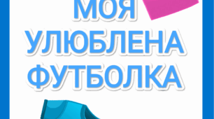 Тематичний комплект "Моя улюблена футболка"