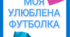 Тематичний комплект "Моя улюблена футболка"