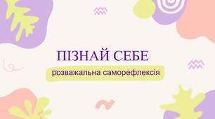 Розважальна саморефлексія "Пізнай себе!"