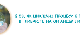 Як циклічні процеси у природі впливають на організм людини. Як полярники проводять дослідження в екстремальних умовах?