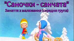 Заняття з малювання  "Саночки - санчата"