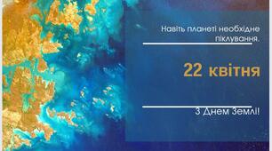 Плакат День Землі 22 квітня