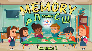Гра MEMORY на автоматизацію та диференціацію звуків Р-Л, С-Ш 🗂️ Частина 1