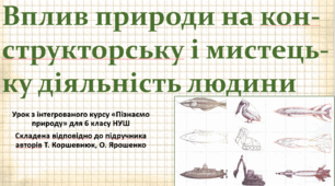 Вплив природи на конструкторську і мистецьку діяльність людини. "Пізнаємо природу", 6 клас НУШ, за програмою авт. Коршевнюк Т. В.