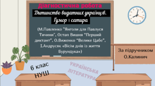 Діагностична робота з української літератури в 6 класі за розділами: "Дитинство видатних українців. Гумор і сатира"