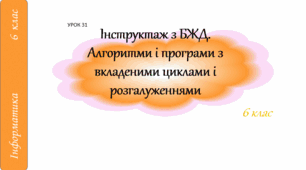 Інструктаж з БЖД. Алгоритми і програми з вкладеними циклами і розгалуженнями